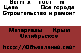 Ввгнг3х2.5 гост 100м › Цена ­ 3 500 - Все города Строительство и ремонт » Материалы   . Крым,Октябрьское